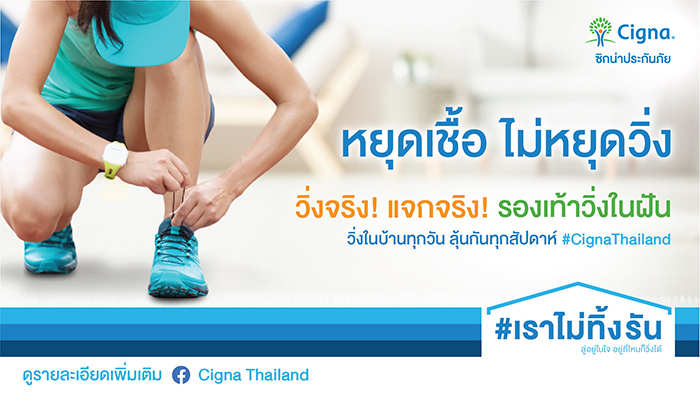 ‘ซิกน่า’ ส่งออนไลน์แคมเปญ “#เราไม่ทิ้งรัน” กระตุ้นให้คนไทยไม่หยุดออกกำลังกาย